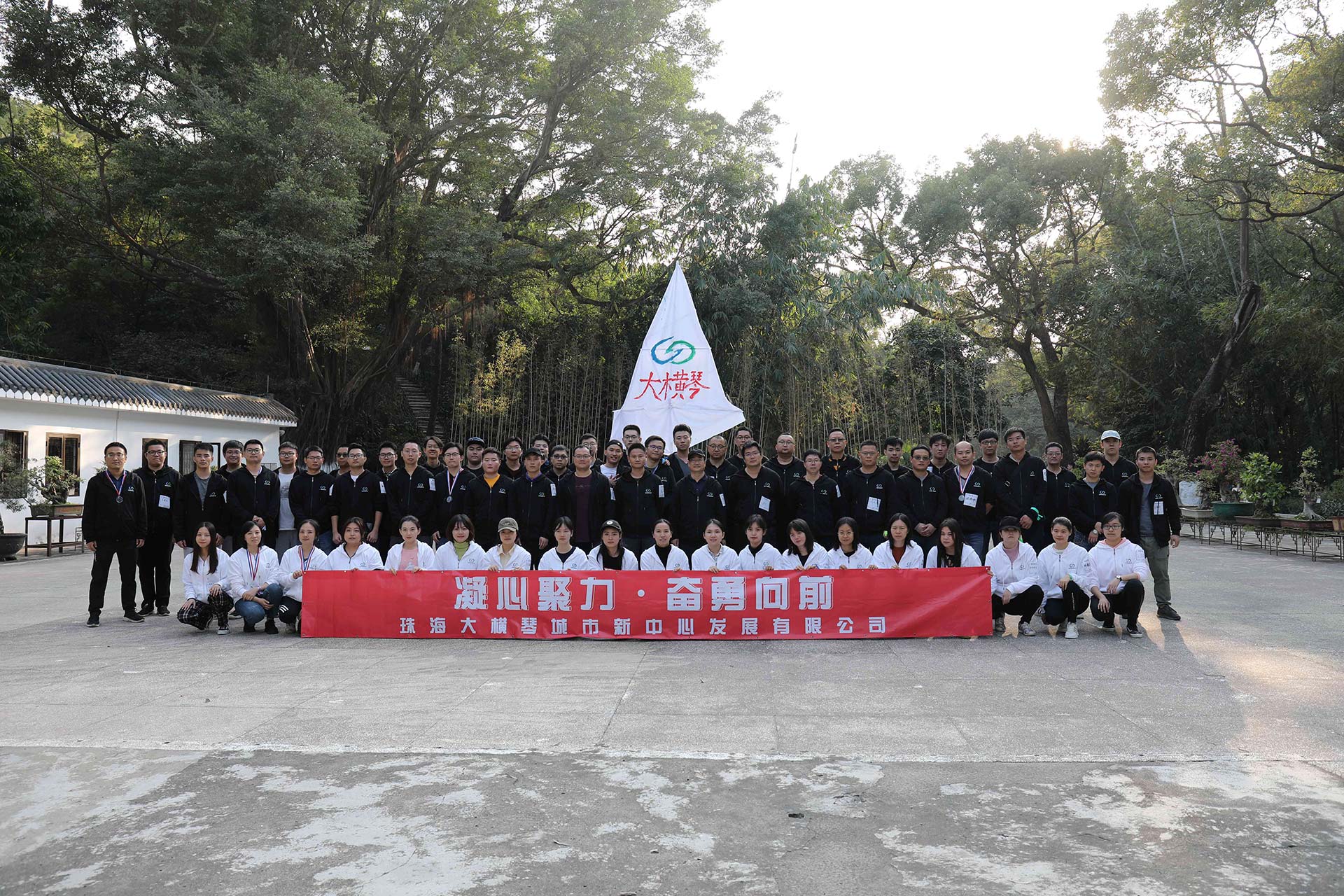 “凝心聚力，奮勇向前”員工拓展活動